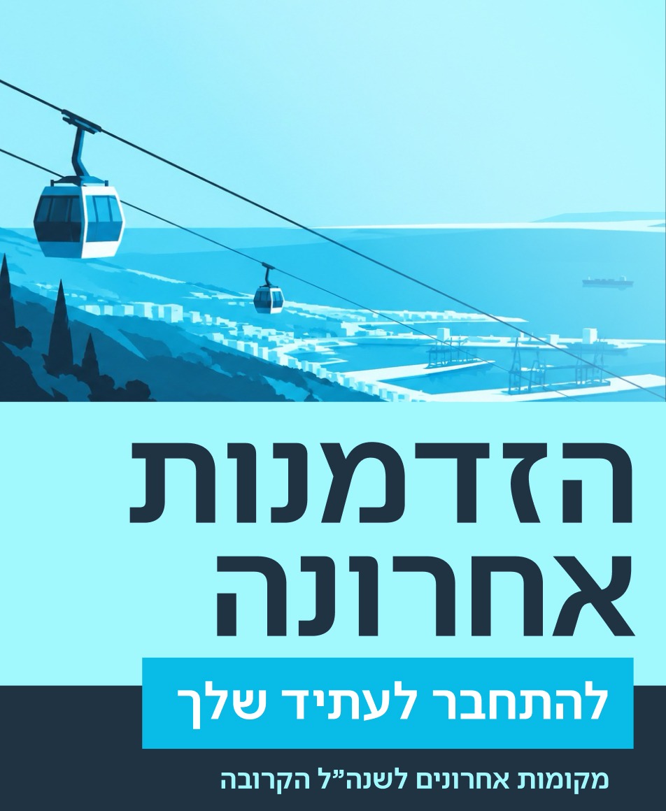 באנר הרשמה לאוניברסיטת חיפה המציג איור של הרכבלית על רקע הים, עם הכיתוב הזדמנות אחרונה להתחבר לעתיד שלך. מתחת לאיור כתוב מקומות אחרונים לשנה"ל הקרובה.