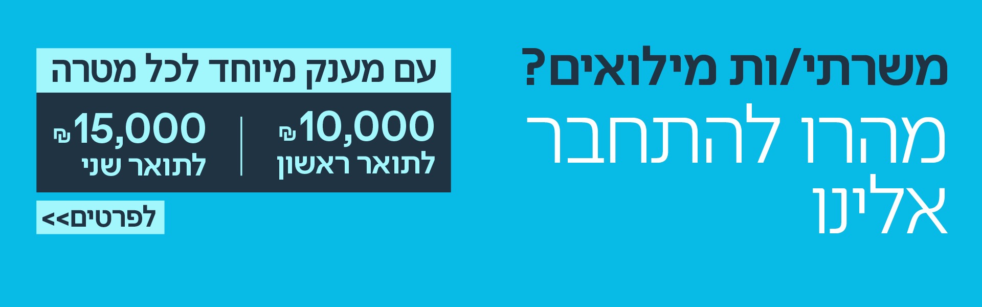 באנר משרתי מילואים - מתעניינים - אתר